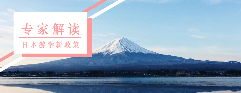 日本游学政策解析