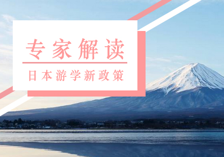 深度解析日本游学签证政策改革要点