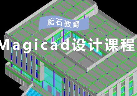 magicad设计课程