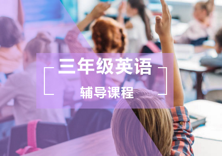 小学三年级英语辅导课程