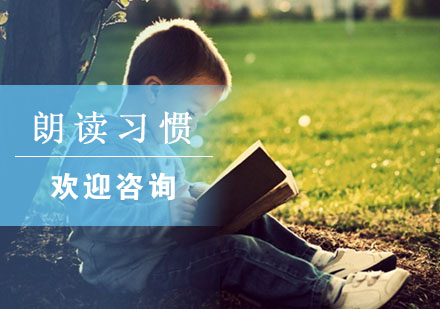 朗读习惯培养对孩子成长的五大助益