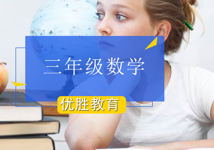 小学三年级数学辅导课程