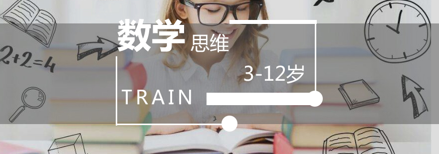 趣味数学思维培训班312岁