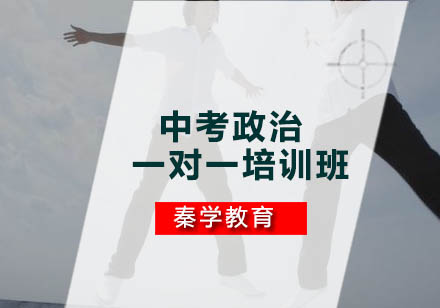 中考政治一对一培训班