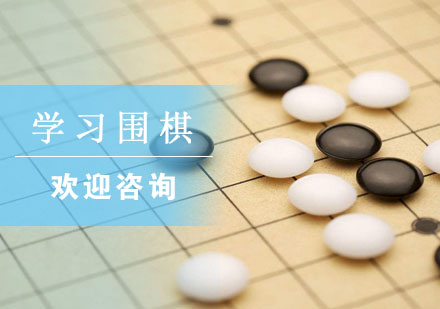 围棋启蒙教育六大核心价值解析