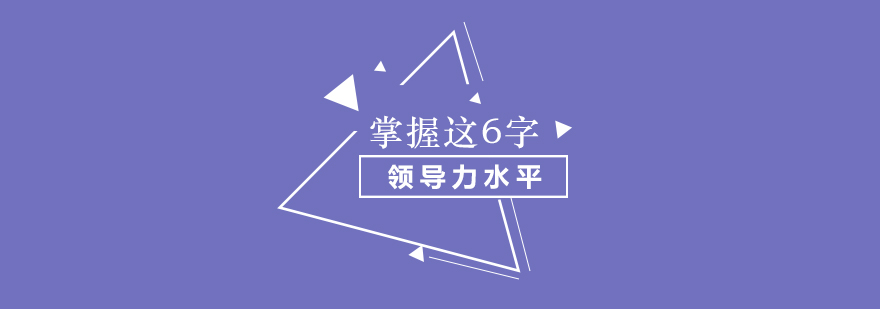 掌握这6个字领导力水平迅速提升