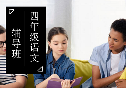 小学四年级语文辅导班