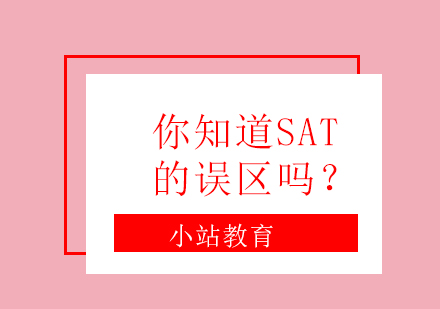 你知道SAT的误区吗？