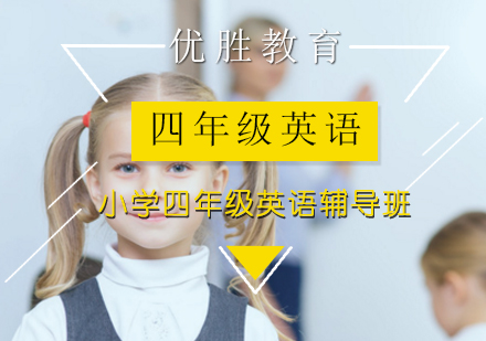 小学四年级英语辅导班