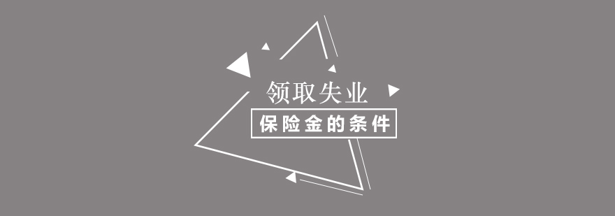 失业保险办理流程图