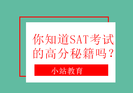 你知道SAT考试的高分秘籍吗？