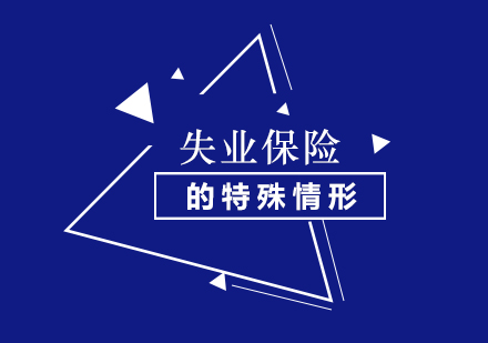 失业保险金领取的特殊情形全解析
