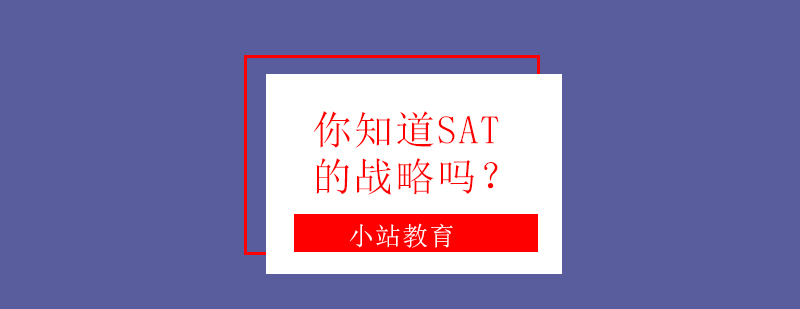 SAT考试策略图解