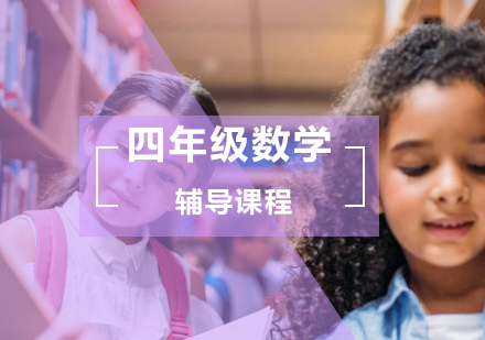 小学四年级数学辅导班