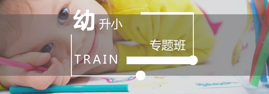幼升小能力培養(yǎng)體系