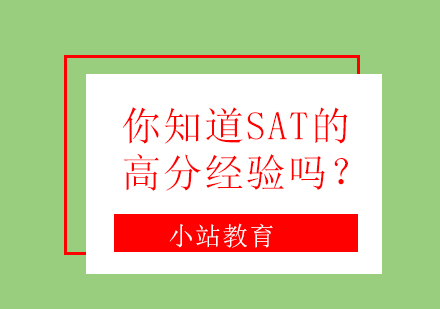 你知道SAT的高分经验吗？