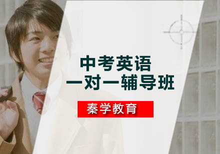 中考英语一对一辅导班