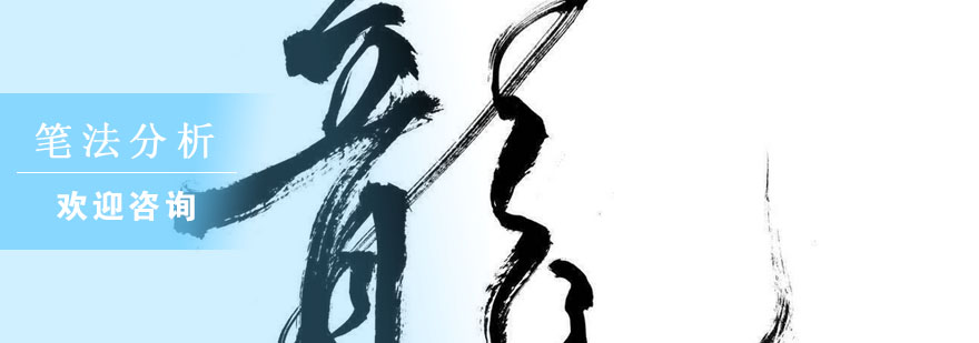 书法运笔示意图