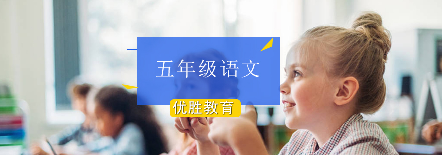 五年级语文学习指导