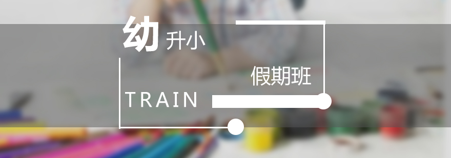 學(xué)前過(guò)渡教育課程