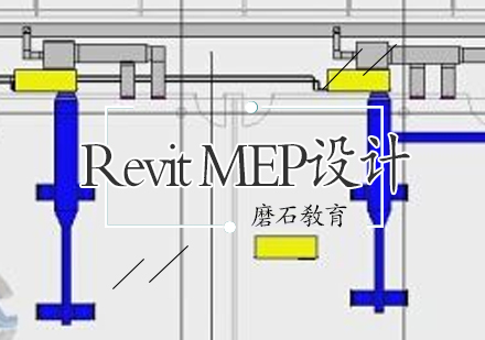 RevitMEP设计课程