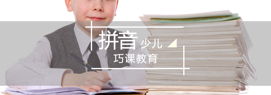 拼音課程體系