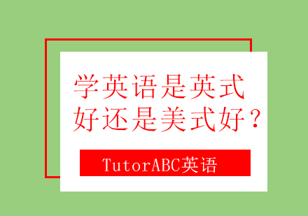 英式英语与美式英语发音对比及学习指南