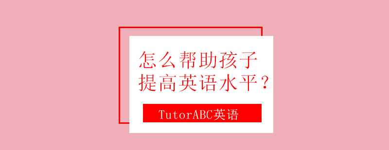 英语启蒙教学