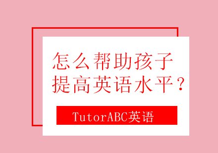 怎么帮助孩子提高英语水平？