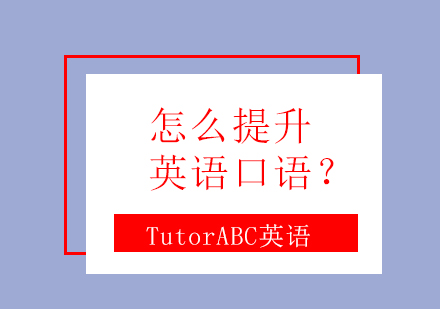 英语口语提升系统训练方案