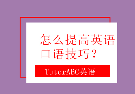 怎么提高英语口语技巧？