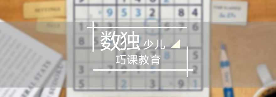 數(shù)獨(dú)課程體系展示