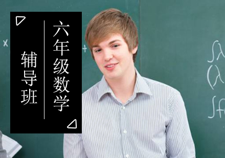 小学六年级数学辅导班