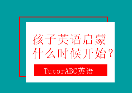 少儿英语启蒙黄金期深度解析