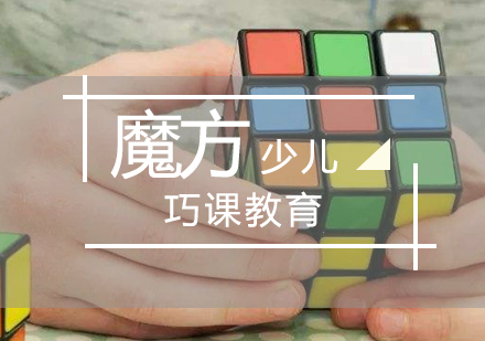 少兒百變魔方培訓(xùn)課程