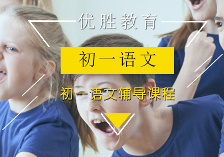 初一语文辅导课程