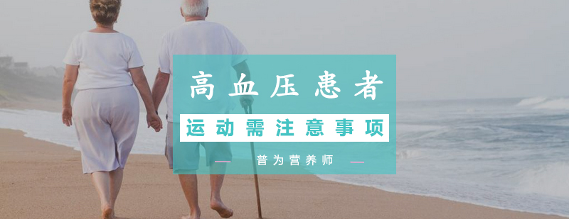 高血压科学运动示意图