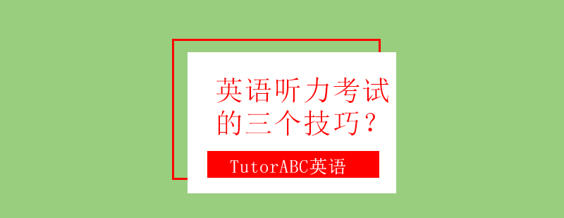 英语听力训练