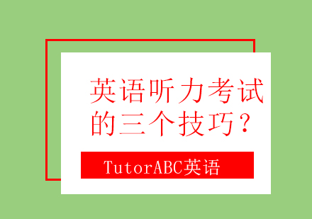 英语听力考试的三个技巧？