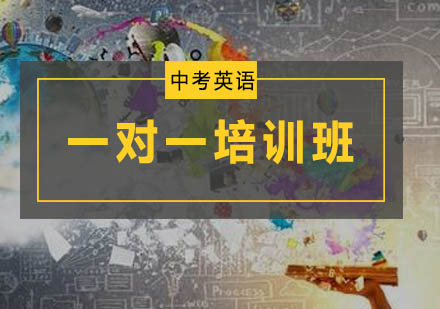 初三英语一对一培训班