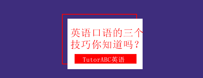 英语口语训练示意图