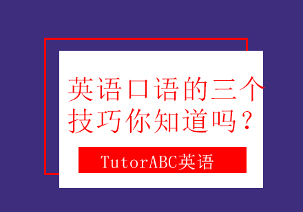 英语口语的三个技巧你知道吗？