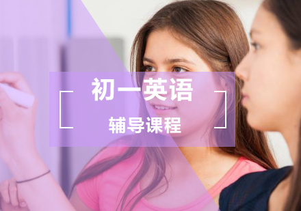 初一英语辅导课程
