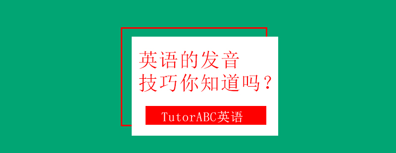 英语发音训练
