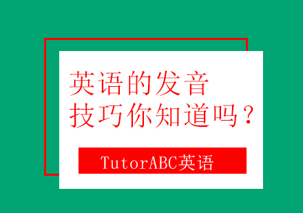 英语的发音技巧你知道吗？