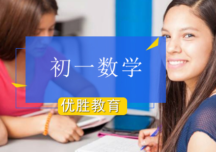 初一数学辅导班