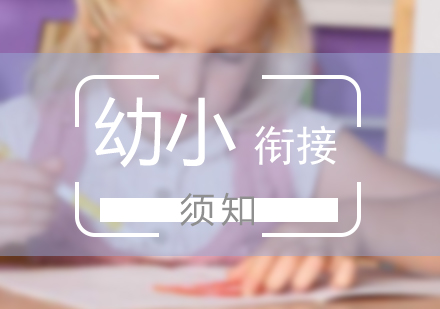 上海幼小衔接能力培训有哪些