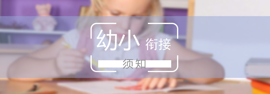 上海幼小衔接须知