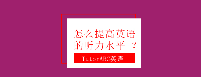 英语听力训练