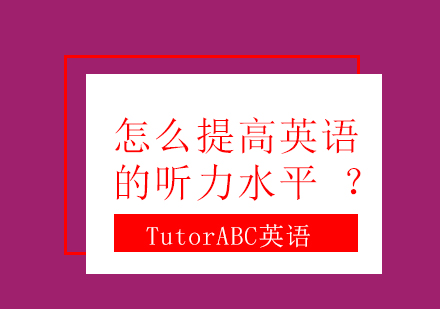 怎么提高英语的听力水平？